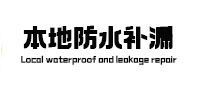 梅县本地防水补漏